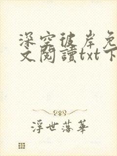 深空彼岸免费全文阅读txt下载