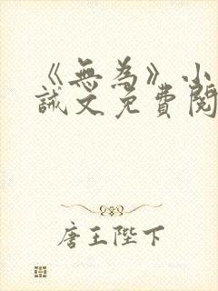 《无为》小说训诫文免费阅读