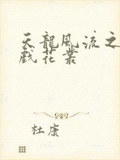 天龙风流之虚竹戏花丛封面