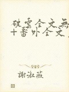 破云全文无删减+番外全文免费阅读封面