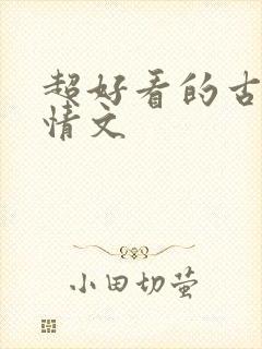 超好看的古代言情文