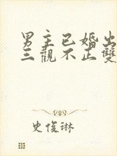 男主已婚出轨受三观不正双男主