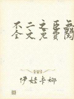 不二之臣无删减全文免费阅读