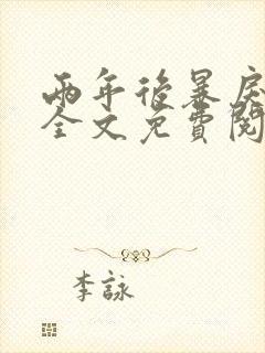 两年后暴戾慎爷全文免费阅读