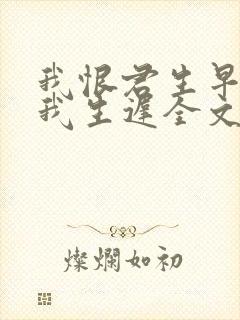 我恨君生早君恨我生迟全文什么意思封面