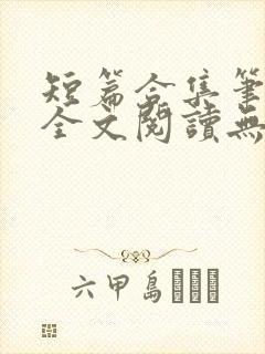 短篇合集笔趣阁全文阅读无弹窗