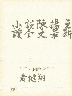 小说陈扬免费阅读全文最新封面