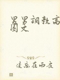 男男调教高h校园文