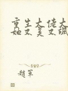 重生大佬大小姐她又美又飒