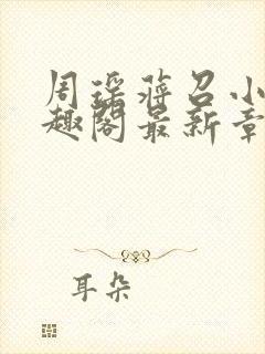 周瑶蒋召小说笔趣阁最新章节