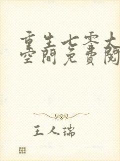 重生七零大嫂有空间免费阅读