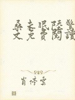 桑未眠陆惊鸿全文免费阅读笔趣阁