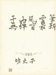 千山风雪笔趣阁无弹窗最新章节封面