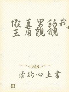 假直男的我总被主角觊觎