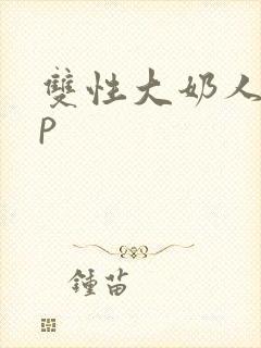 双性大奶人妻np