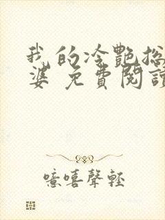 我的冷艳总裁老婆 免费阅读