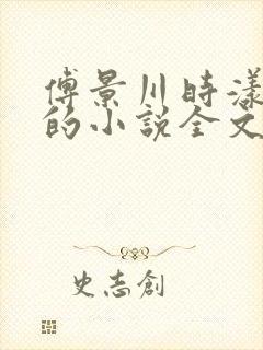 傅景川时漾韩悦的小说全文免费阅读