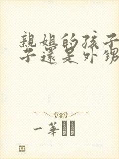 亲姐的孩子是侄子还是外甥