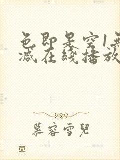 色即是空1无删减在线播放