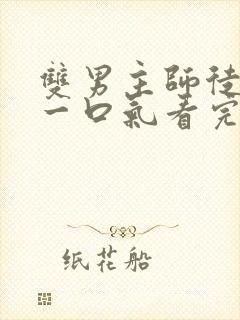 双男主师徒推文一口气看完封面