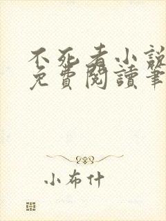 不死者小说全文免费阅读笔趣阁