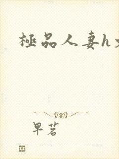 极品人妻h文封面