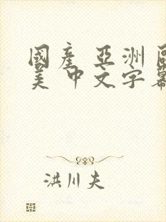 国产 亚洲 欧美 中文字幕