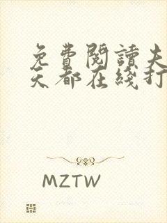 免费阅读夫人每天都在线打脸全文