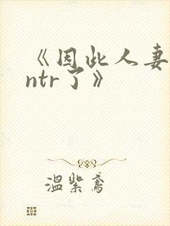 《因此人妻就被ntr了》封面