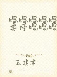 嗯嗯嗯嗯嗯啊不要停嗯嗯嗯啊用力哥哥嗯嗯