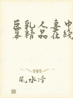 巨乳人妻中文字幕精品在线观看