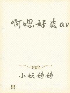 啊嗯好爽av