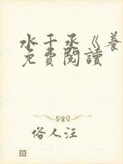 水千丞《养父》免费阅读