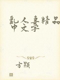 乱人妻精品久久中文字