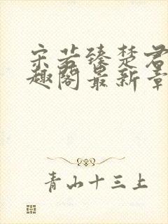 宋若臻楚君霆笔趣阁最新章节