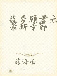 苏杳顾君亦小说最新章节