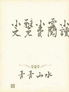 小雅小雪小说全文免费阅读最新章节