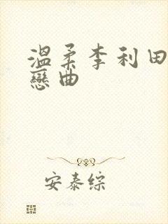 温柔李利田公媳恋曲