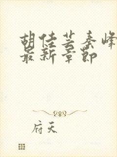 胡佳芸秦峰小说最新章节封面