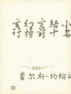 玄幻完结小说排行榜前十名