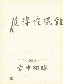 获得催眠能力后h