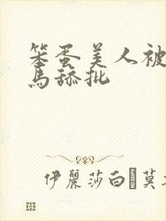 笨蛋美人被双竹马舔批