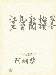 江凡许怡宁小说免费阅读全文最新