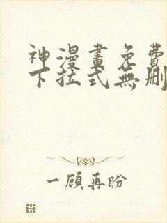 神漫画免费阅读下拉式无删减