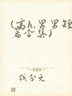 (高h,男男短篇合集)