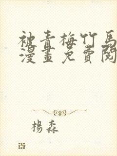 被青梅竹马宠爱漫画免费阅读在线封面