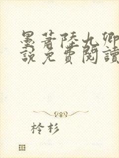 墨萧陆九卿的小说免费阅读全文封面