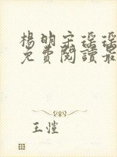 杨明宋瑶瑶小说免费阅读最新章节