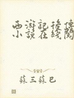 西游记后传原著小说在线阅读