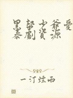 黑帮少爷爱上我泰剧资源